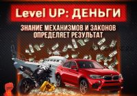 Level UP: Деньги (Михаил Рысак)