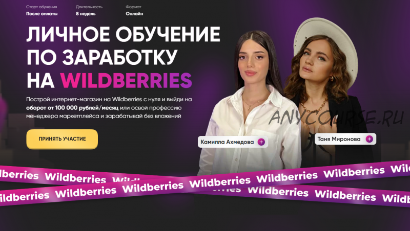 Личное обучение по заработку на Wildberries. Тариф Премиум (Татьяна Миронова, Камилла Ахмедова)