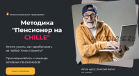 Методика 'Пенсионер на Chille'. Тариф Поддержка (Дмитрий Белов)