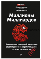 Миллионы миллиардов. Как стартовать в игровой индустрии, работая удаленно (Максим Михеенко)