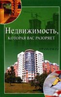 Недвижимость, которая вас разоряет (Ирина Зайцева)