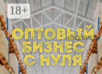 Оптовый бизнес с нуля за 21 день. Сверхприбыльный бизнес без вложений, 2015 (Андрей Гук)