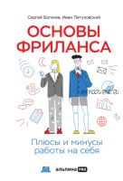 Основы фриланса. Плюсы и минусы работы на себя (Сергей Богачев, Иван Петуховский)