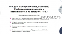 От А до Я о контроле банков, налоговой, сделок с недвижимостью. Тариф Базовый (Елена Пинигина)