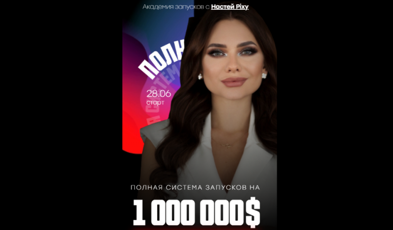 Полная система запусков на 1 000 000$. Тариф Базовый (Настя Pixy)