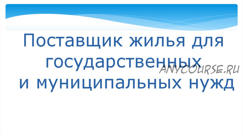 Поставщик жилья для государственных и муниципальных нужд, 2016 (Денис Фатыхов)