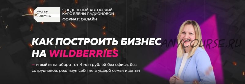 Построй бизнес на Wildberries в 2021г. Тариф За ручку к результату (Елена Радионова)