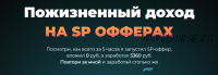 Пожизненный заработок на SP офферах. Тариф Стандарт (Николай Новиков)