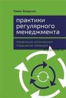 Практики регулярного менеджмента. Управление исполнением, управление командой (Павел Безручко)