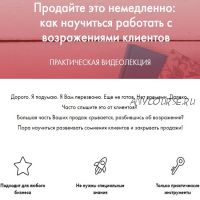 Продайте это немедленно: как научиться работать с возражениями клиентов, 2019 (Екатерина Версалева)