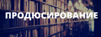 Продюсирование 3.0. Как продавать чужие знания и зарабатывать свои деньги, 2014 (Андрей Парабеллум)