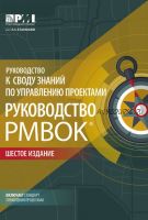 Руководство к своду знаний по управлению проектами. Шестое издание