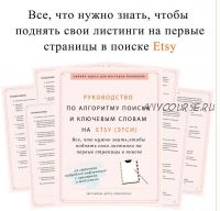 Руководство по алгоритму поиска и подбору ключевых слов на Etsy (Ника Вебер)