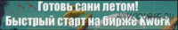 «Скворча» №2 — готовь сани летом: быстрый старт на бирже Kwork, 15-31 августа 2016