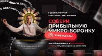 Собери прибыльную микро-воронку в Instagram.Тариф: премиум (Артемий Сердитов)