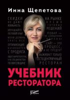 Учебник ресторатора (Инна Щепетова)