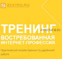 Востребованная интернет профессия. Пакет базовый, 24 поток (Валерий Секиро, Ксения Секиро)