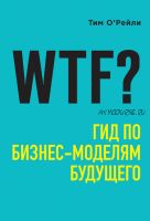 WTF? Гид по бизнес-моделям будущего (Тим О’Рейли)