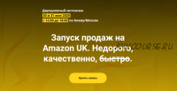 Запуск продаж на Amazon UK (Андрей Бугрим, Алена Жигир)