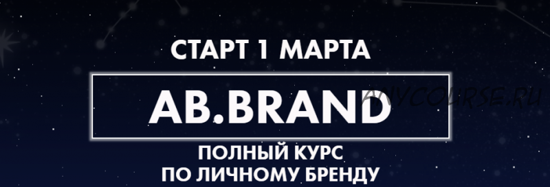 [AB.Agency] Ab.Brand курс. Тариф Plus, 4 недели (Александра Белякова)