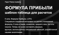 [Academy Paper Planes] Формула прибыли. Таблица для расчётов (Илья Балахнин)