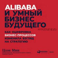 [Аудиокнига] Alibaba и умный бизнес будущего (Цзэн Мин)