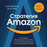 [Аудиокнига] Стратегия Amazon. Инструменты бескомпромиссной работы (Колин Брайар)