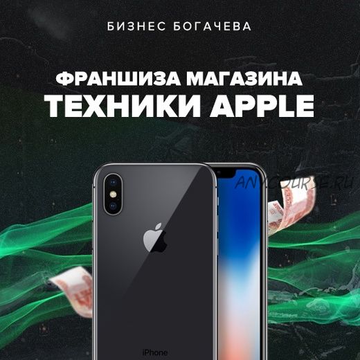 [Бизнес Богачёва] Франшиза магазина Айфонов (Вячеслав Богачев)