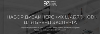 [Brand Expert School] Набор дизайнерских шаблонов для бренд-эксперта (Елена Гусева)