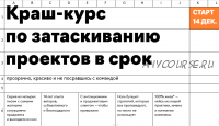 [Changer School] Краш-курс по затаскиванию проектов в срок (Наташа Бабаева, Марьяна Онысько)