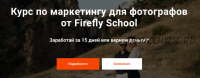 [Firefly School] Маркетинг для фотографов