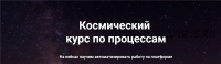 [GetCourse] Космический курс по процессам, 3 поток, февраль 2020