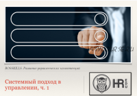 [HRedu] Личная эффективность. Системный подход в управлении. Часть 1 (Ольга Якимова)