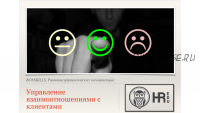 [HRedu] Управление организацией. Управление взаимоотношениями с клиентами (Александр Стома)