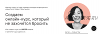 [praktika.school] Создаем онлайн-курс, который не захочется бросить.Мастер-класс навсегда(Алёна Пак)