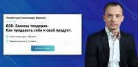 [Premium management] B2B. Законы тендеров. Как продавать себя и свой продукт (Александр Иванов)