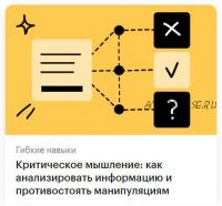 [РБК] Критическое мышление: как анализировать информацию и противостоять манипуляциям (Майкл Каллет)