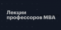 [РБК PRO] Лекции профессоров MBA. Пакет Основной + Инвестиции (февраль - май 2022 г.)