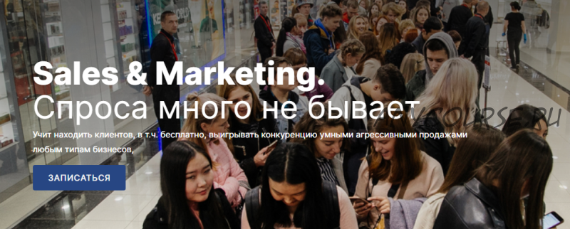 [Sales & Marketing] Спроса много не бывает. Пакет Знания, 1 поток (Михаил Уколов, Алина Уколова)