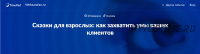 [Websarafan] Сказки для взрослых: как захватить умы ваших клиентов (Артур Шомахов, Марина Васильева)