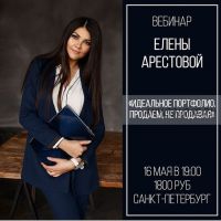 Идеальное портфолио. Продаем,не продавая (Елена Арестова)