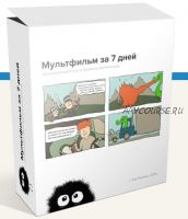 Как создать мультфильм за 7 дней. 1 и 2 блок (Кир Ященко)