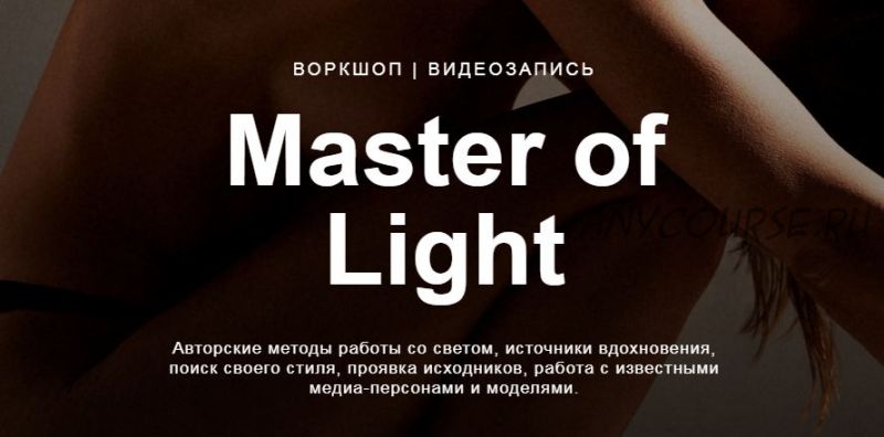 Master of light (Дмитрий Фокс)