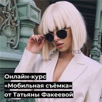 Мобильная съёмка (Татьяна Факеева)