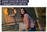 Набор классов: Съемка с бюджетным светом, 2018 (Алексей Довгуля)