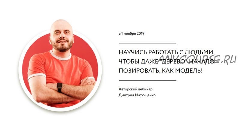 Научись работать с людьми (Дмитрий Матющенко)