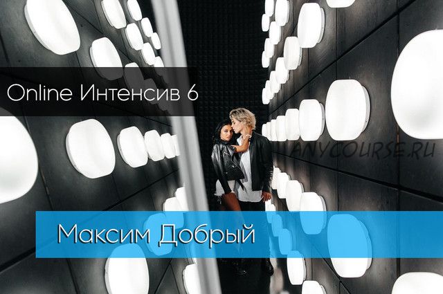 Online Интенсив Вспышки 6 сезон (Максим Добрый)