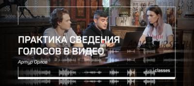 Практика сведения голосов в видео (Артур Орлов)