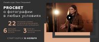 PROсвет. О фотографии в любых условиях. Пакет Mini «Хочу Сам» (Лена Смирнова)