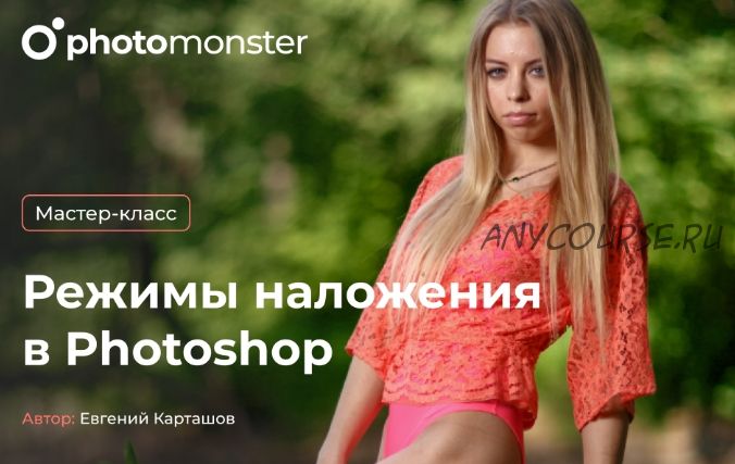 Режимы наложения в Photoshop (Евгений Карташов)